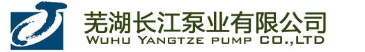 芜湖长江泵业有限公司