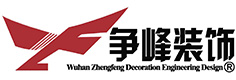 武汉争峰装饰设计工程有限公司