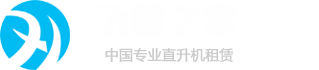 直升机租赁,济南直升机租赁,青岛商务飞机租赁,飞机租赁价格,直升机出租销售