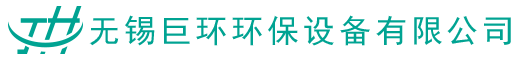 无锡巨环环保设备有限公司
