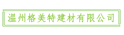 温州格美特建材有限公司