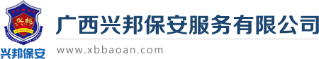 广西兴邦保安服务有限公司