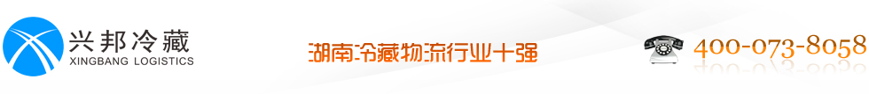 湖南冷藏物流