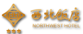 西北饭店有限责任公司