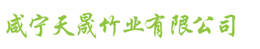 咸宁天晟竹业有限公司