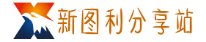 新图利分享站