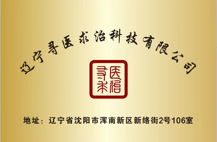 寻医求治