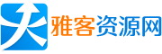 雅客资源网