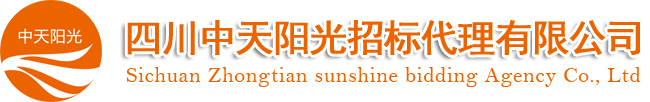 四川中天阳光招标代理有限公司