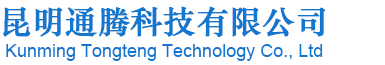 昆明通腾科技有限公司