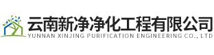 云南新净净化工程有限公司