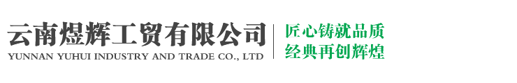 云南煜辉工贸有限公司