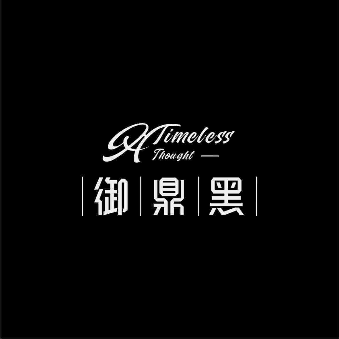 御鼎黑
