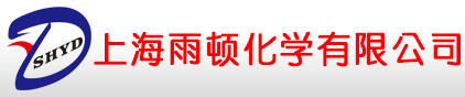 上海雨顿化学有限公司
