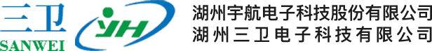 湖州宇航电子科技股份有限公司