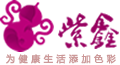 湖北紫鑫生物科技有限公司
