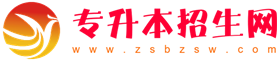 专升本招生网