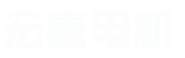 无锡市宏嘉电机厂