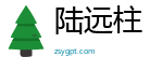陆远柱